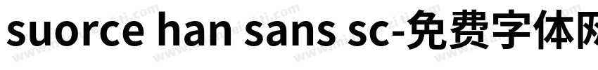 suorce han sans sc字体转换